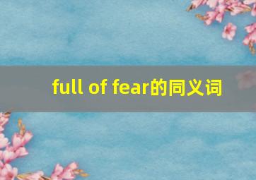 full of fear的同义词